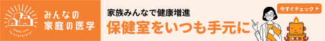 みんなの家庭の医学