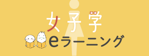 女子学e-ラーニング
