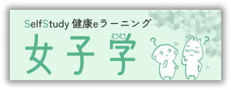 女子学e-ラーニング